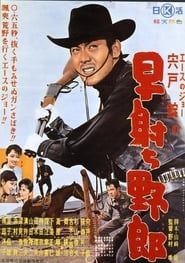 早射ち野郎 (1961)