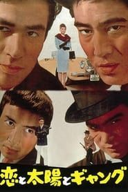 恋と太陽とギャング (1962)