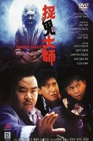 捉鬼大师 (1989)
