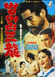 벙어리 삼룡 (1964)