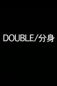 Double/分身 (2001)