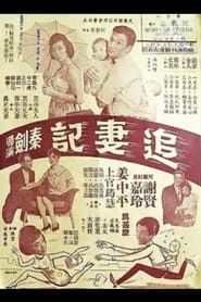 追妻記 (1961)