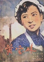 黄宝妹 (1958)