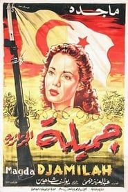 جميلة الجزائرية (1958)