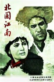 北国江南 (1963)