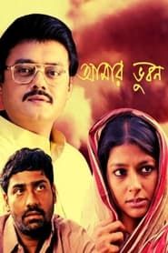 Aamaar Bhuvan (2002)