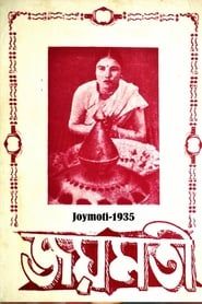 জয়মতী (1935)