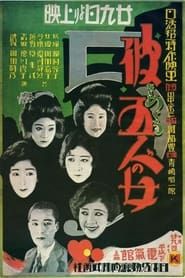 彼をめぐる五人の女 (1927)