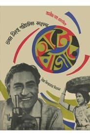 Hatey Bazarey (1967)