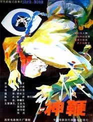 神鞭 (1986)