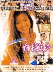 偷情男女 (1997)