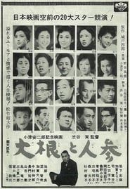 大根と人参 (1965)