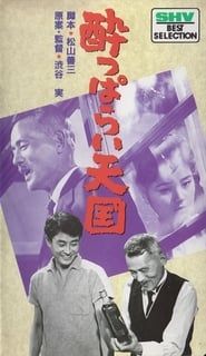 酔っぱらい天国 (1962)