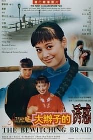 大辮子的誘惑 (1996)