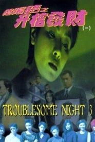 Troublesome Night 3 series tv