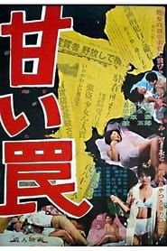 甘い罠 (1963)