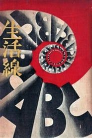 生活線ABC (1931)