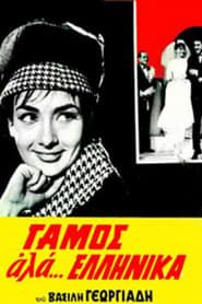Γάμος αλά... Ελληνικά 1964 streaming