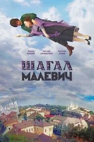 watch Шагал – Малевич