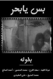 بس يا بحر (1971)