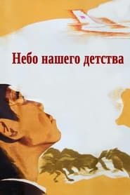 Небо нашего детства (1966)