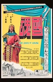 Image The Soul of China 1948