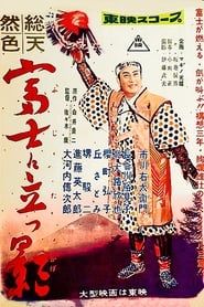 富士に立つ影 (1957)