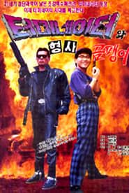 Korean Terminator 1992 streaming