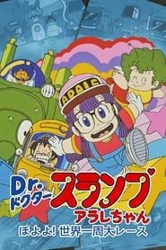 Dr. Slump and Arale-chan: Hoyoyo! The Great Race Around The World series tv
