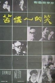 苦恼人的笑 (1979)
