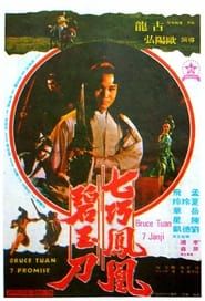 七巧鳳凰碧玉刀 (1979)