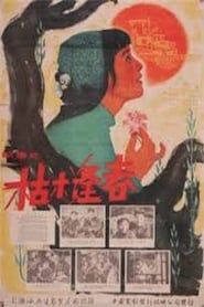 Kumu fengchun (1962)