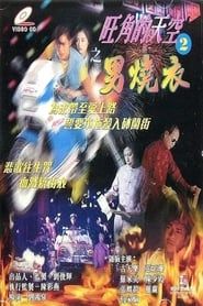 旺角的天空2男燒衣 (1996)