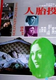 投胎人 (1976)