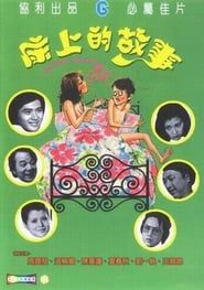 床上的故事 (1977)