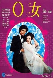 O女 (1978)