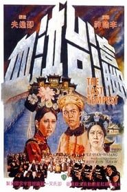 瀛台泣血 (1976)