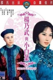 楊乃武與小白菜 (1963)