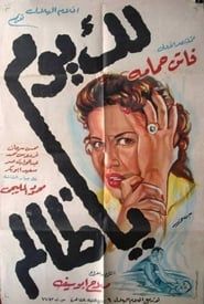 لك يوم يا ظالم (1951)