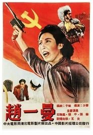 Zhao Yiman (1950)