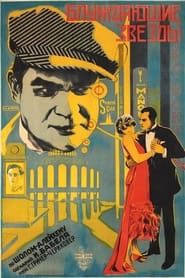 Блуждающие звезды (1928)