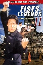 精武英雄2: 鐵保鏢 (1996)