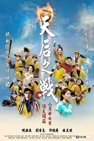 天后之戰 (2013)