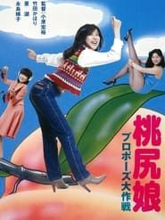 桃尻娘 プロポーズ大作戦 (1980)