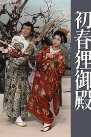 初春狸御殿 (1959)
