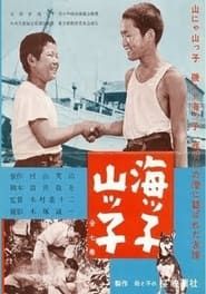 海ッ子山ッ子 (1959)