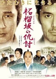 柘榴坂の仇討 (2014)