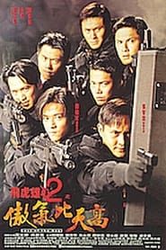 飛虎雄心2傲氣比天高 (1996)