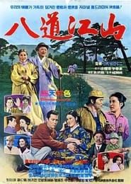팔도강산 (1967)