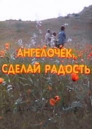 Ангелочек, сделай радость (1993)